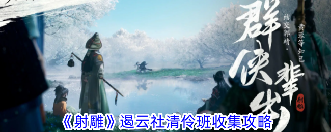 射雕手游遏云社清伶班收集全攻略：轻松解锁成就的步骤详解