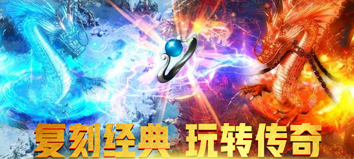 星号传奇公益服：福利满满的热血传奇世界