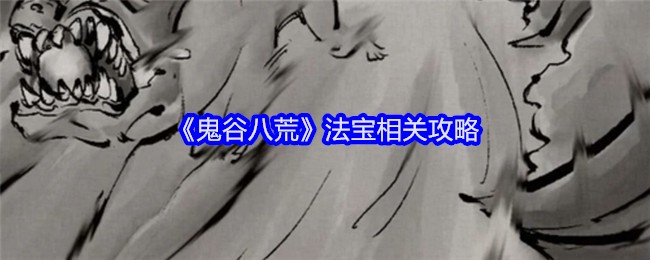 《鬼谷八荒》法宝使用心得：打造与维护全攻略