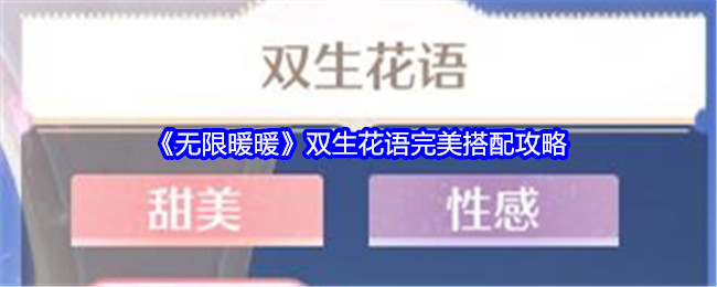 无限暖暖双生花语搭配攻略：如何完美搭配甜美甜心过难关
