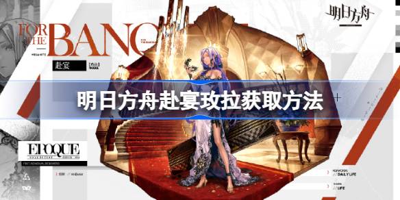 明日方舟赴宴玫拉获取方法全解析