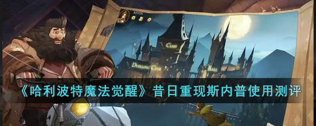 昔日重现斯内普在《哈利波特魔法觉醒》中的表现