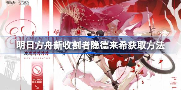 明日方舟情人节活动前瞻：专精收割六星新干员隐德来希深度解析与获取建议