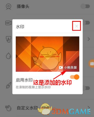 小熊录屏水印设置全攻略