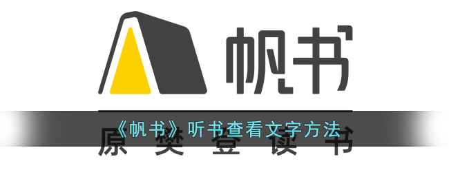 帆书听书文字查看指南：轻松同步听阅，提升听书体验