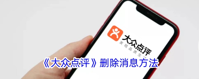 大众点评删消息全攻略:手把手教你删除消息的方法与注意事项