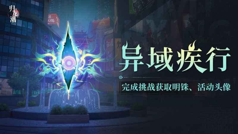 归龙潮异域疾行活动全解析：玩法、奖励与通关技巧