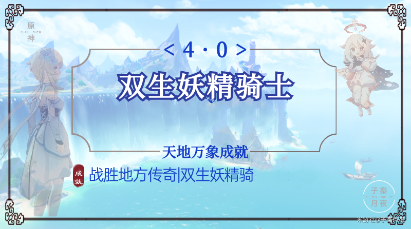 原神双生妖精骑士成就攻略