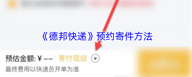 德邦快递APP预约取件详细教程
