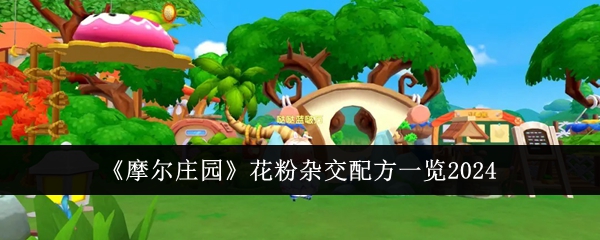 摩尔庄园花粉杂交配方全记录