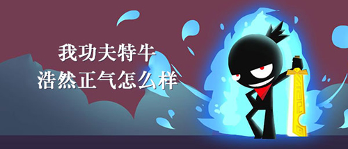 我功夫特牛浩然正气到底有啥用：超详细使用效果说明