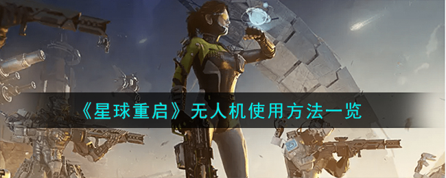 星球重启无人机使用全攻略