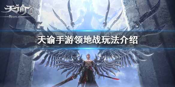 天谕手游领地战玩法全解析：公会对抗，团队荣耀