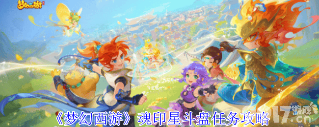 《梦幻西游》魂印星斗盘与九重塔任务攻略详解：步骤、技巧与难点解析