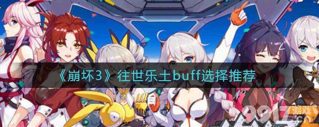 崩坏三往世乐土buff怎么选