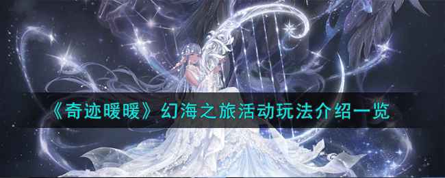 奇迹暖暖幻海之旅活动玩法全解析