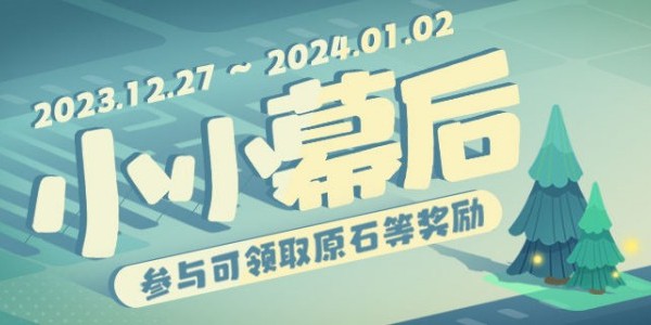 原神小小幕后活动通关全记录