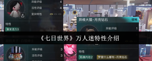 七日世界万人迷特性详解：提升游戏体验的关键技巧