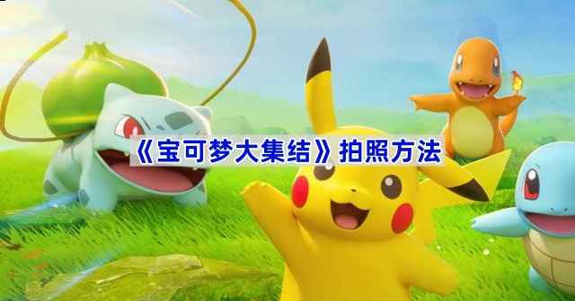宝可梦大集结拍照全攻略
