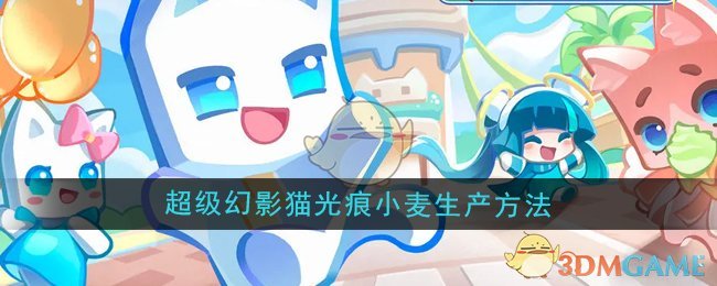 《超级幻影猫光痕》小麦种植指南：从建造培养仓到收获小麦的完整步骤