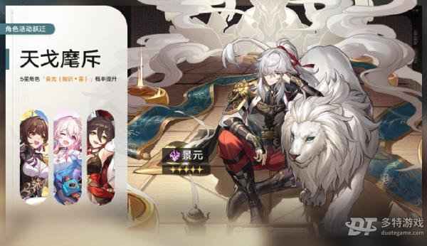 崩坏星穹铁道天戈麾斥活动全解析：时间、福利与景元跃迁概率提升详解