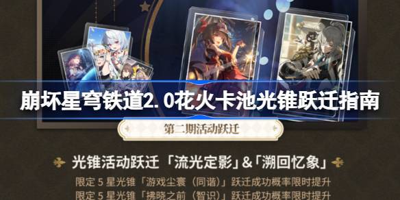 崩坏星穹铁道2.0花火光锥卡池抽卡指南：哪些光锥值得抽取？