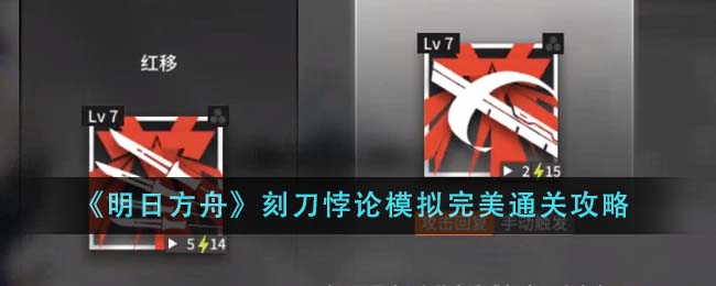 明日方舟刻刀悖论模拟通关全解析