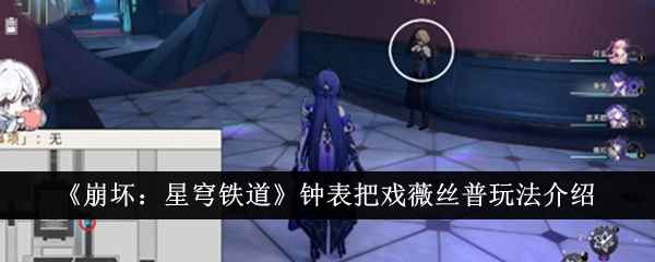崩坏星穹铁道钟表把戏薇丝普玩法全解析