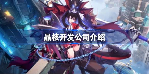 晶核游戏开发公司深度解析：VI-Games与字节跳动的硬核实力