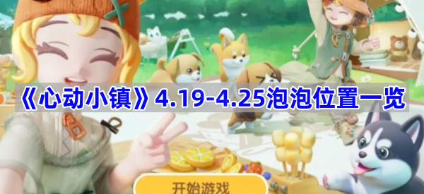 心动小镇泡泡位置大揭秘：4.19-4.25最新位置全览