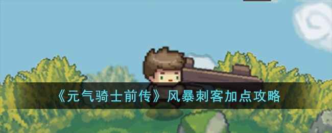 元气骑士前传风暴刺客加点全攻略