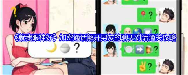 就我眼神好：加密通话通关攻略，轻松解开男友聊天对话