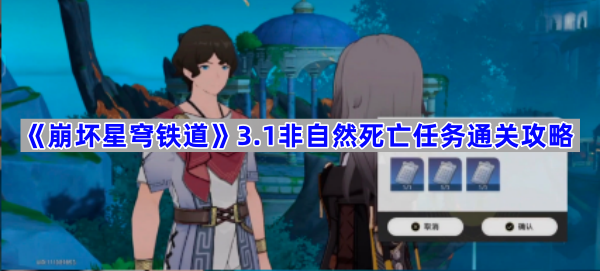 崩坏星穹铁道3.1非自然死亡任务全攻略