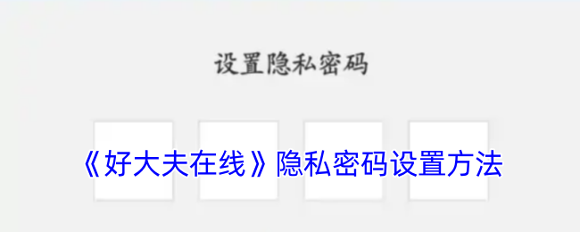 好大夫在线隐私密码设置教程：简单几步保障账号安全