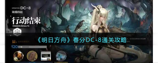 明日方舟春分活动通关秘籍：DC-8硬核攻略