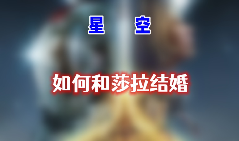 星空和莎拉结婚全攻略