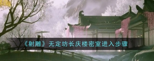 射雕英雄传：无定坊长庆楼密室进入方法与解谜攻略