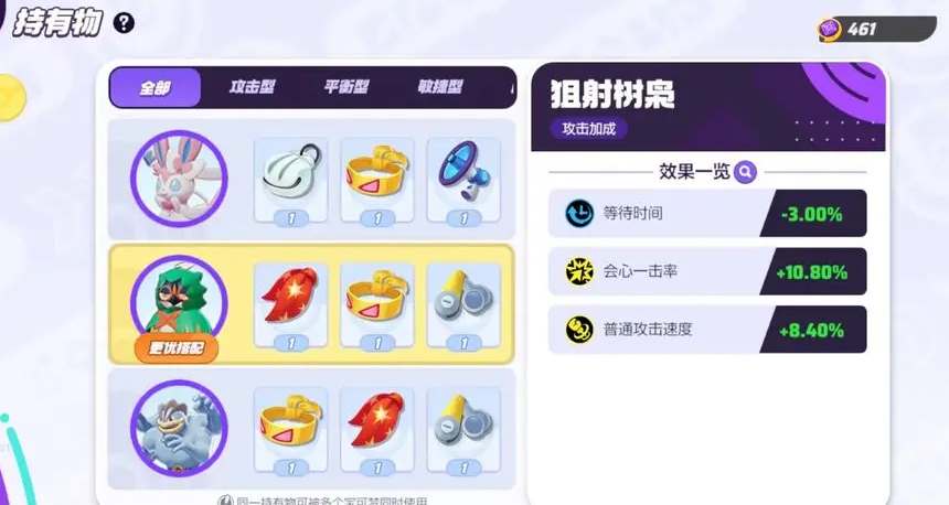 宝可梦大集结狙射树枭持有物带什么