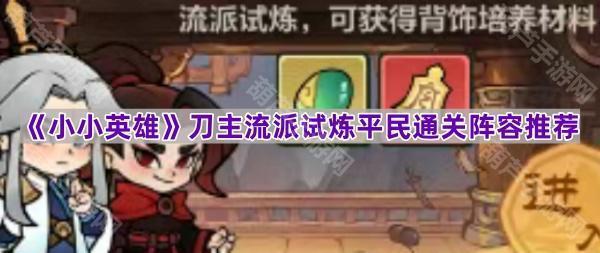 小小英雄刀主流派试炼平民通关秘籍
