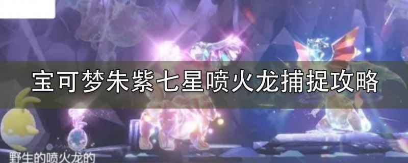 宝可梦朱紫最强喷火龙活动打法全解析