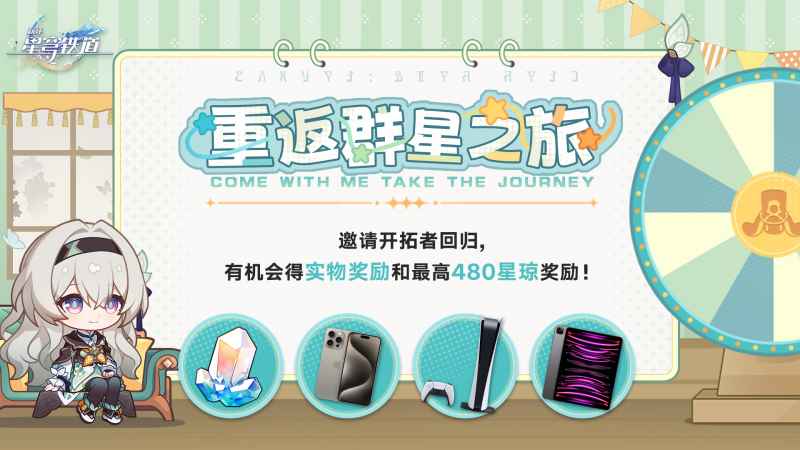 崩坏星穹铁道重返群星之旅活动玩法全解析