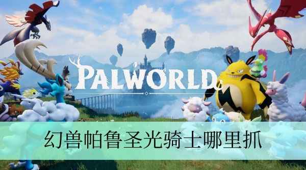 幻兽帕鲁圣光骑士的捕捉攻略