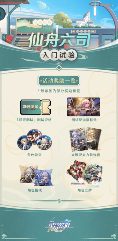 崩坏星穹铁道仙舟六司入门试验活动全解析