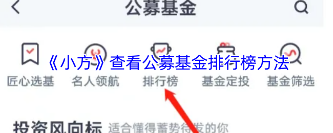 小方证券怎么看基金排行：利用小方App查看公募基金排行榜的实用指南