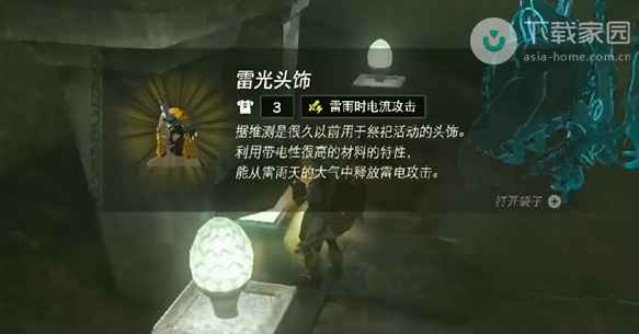 塞尔达传说王国之泪雷光头饰怎么搞到手