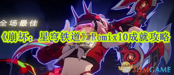 崩坏星穹铁道Remix10成就攻略：低难度快速通关，轻松达成目标