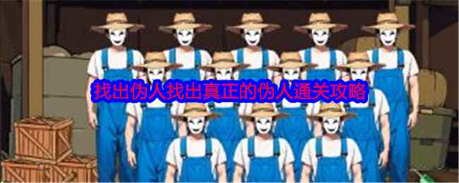就我眼神好找出伪人的通关秘籍