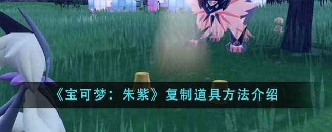 宝可梦朱紫复制道具全攻略：详细步骤与注意事项