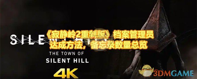 寂静岭2重制版全备忘录收集攻略：解锁档案管理员成就的68个笔记位置详解