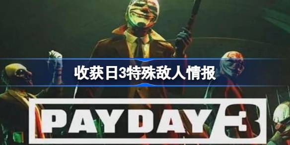收获日3特殊敌人全解析